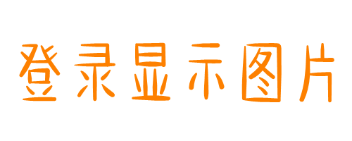 访客图片